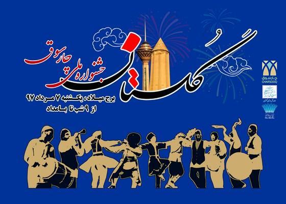 شب فرهنگی گلستان در جشنواره ملی چارسوق برج میلاد برگزار می گردد
