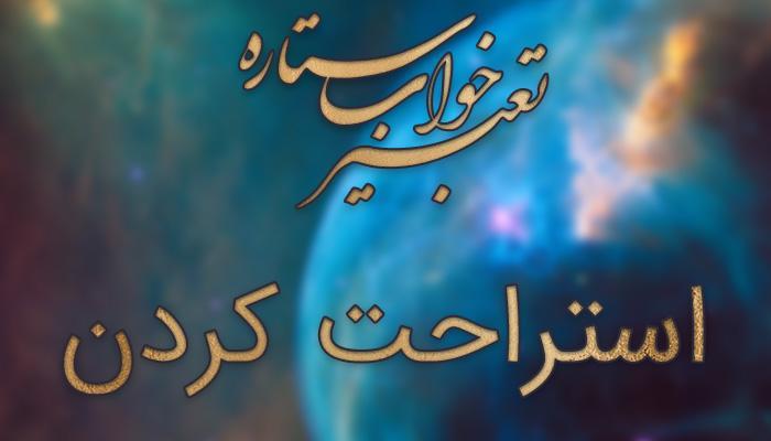 تعبیر خواب استراحت کردن تعبیر خواب استراحت کردن