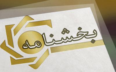 بانک مرکزی، ابلاغ دستورالعمل نحوه واگذاری اموال مازاد موسسات اعتباری