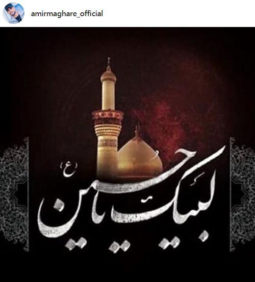 پست های اینستاگرامی چهره ها بمناسبت فرا رسیدن محرم