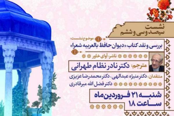 آنالیز و نقد کتاب دیوان حافظ بالعربیه شعرا در شیراز