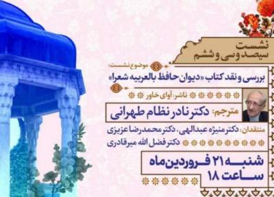 آنالیز و نقد کتاب دیوان حافظ بالعربیه شعرا در شیراز