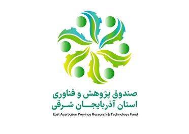 شروع فعالیت صندوق پژوهش و فناوری آذربایجان شرقی