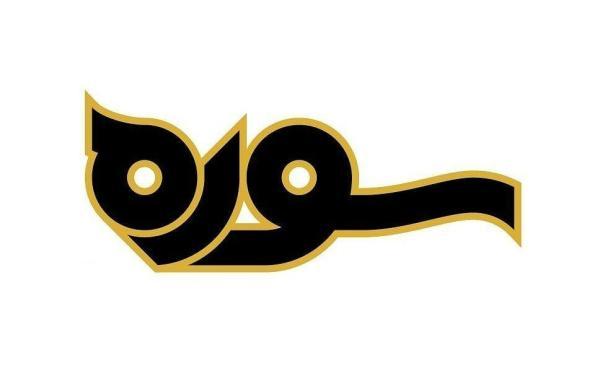 موضوع برنامه بعدی سوره مشخص شد موضوع برنامه بعدی سوره معین شد