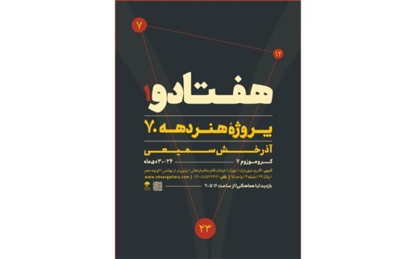 هفتادو به گالری پژوهشی شهریاران می آید هفتادو به گالری پژوهشی شهریاران می آید