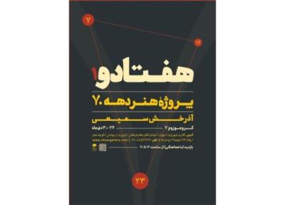 هفتادو به گالری پژوهشی شهریاران می آید