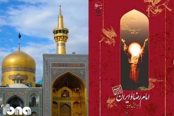 امام رضا(ع) و ایران